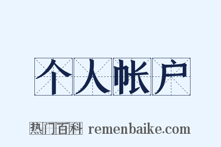 个人帐户是什么意思的图片